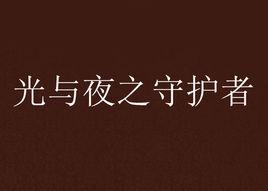 光與夜之守護者 光與夜之守護者