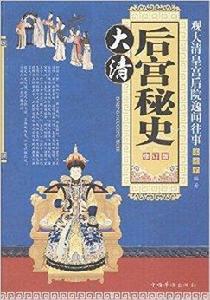 大清後宮秘史:觀大清皇宮後院逸聞往事 大清後宮秘史:觀大清皇宮後院逸聞往事