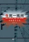 生死一線間[2009年董新建編著反腐小說]