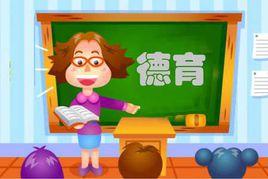 德育教育 德育教育