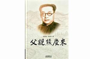 父親熊慶來 父親熊慶來