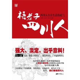 《格老子四川人》 《格老子四川人》