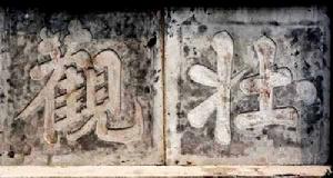 山東濟寧太白樓上的李太白留下的“壯觀”碑刻（壯字為後期補刻而成）。