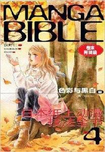 日本紙上動漫技法全書4:色彩與黑白篇 日本紙上動漫技法全書4:色彩與黑白篇