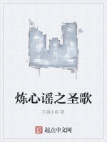 煉心謠之聖歌 煉心謠之聖歌