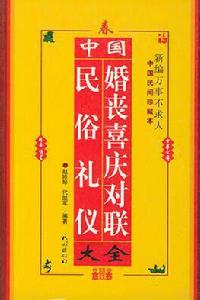 中國民俗禮儀婚喪喜慶對聯大全 中國民俗禮儀婚喪喜慶對聯大全