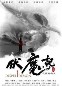 伏魔記之猛鬼女友 伏魔記之猛鬼女友