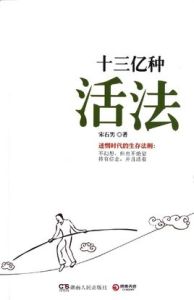 十三億種活法 十三億種活法