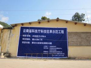 雲南省太陽能光伏提水抗旱示範工程