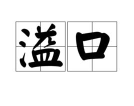 溢口 溢口