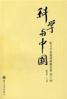 科學與中國——院士專家巡講團報告集（第六輯）