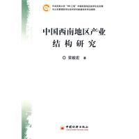 中國西南地區產業結構研究