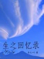 生之回憶錄