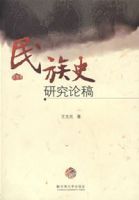 民族史研究論稿 民族史研究論稿