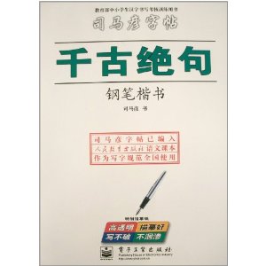 千古絕句：鋼筆楷書