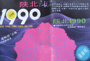 磁帶《陝北1990》