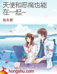 天使和惡魔也能在一起 天使和惡魔也能在一起
