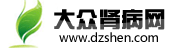 大眾腎病網 大眾腎病網