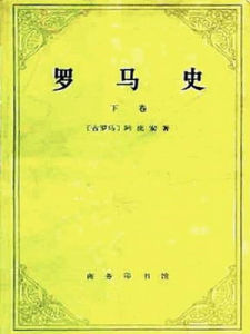 《羅馬史》 《羅馬史》