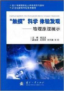 “觸摸”科學,體驗發現:物理原理展示 “觸摸”科學,體驗發現:物理原理展示