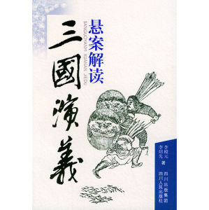 《三國演義懸案解讀》