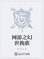 網遊之幻世輓歌 網遊之幻世輓歌