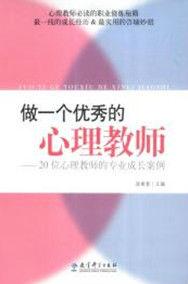 做一個優秀的心理教師 做一個優秀的心理教師