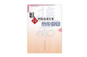 幼稚園科技活動方案設計指南 幼稚園科技活動方案設計指南