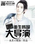 重生韓國大導演 重生韓國大導演