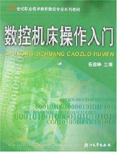 數控工具機操作入門 數控工具機操作入門