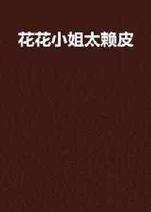 花花小姐太賴皮 花花小姐太賴皮