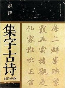 魏碑集字古詩創作必備