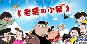 老呆和小呆 老呆和小呆