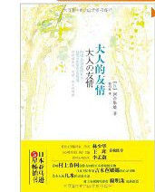 大人的友情 大人的友情