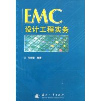 EMC設計工程實務