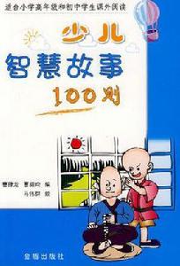 少兒智慧故事100則 少兒智慧故事100則