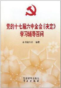 黨的十七屆六中全會決定學習輔導百問 黨的十七屆六中全會決定學習輔導百問