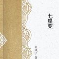 七星變 七星變