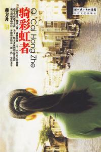 《騎彩虹者》 《騎彩虹者》