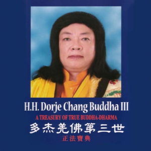 多傑羌佛第三世 多傑羌佛第三世