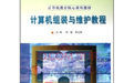 高等職業教育人才培養創新教材出版工程:計算機組裝與維護教程 高等職業教育人才培養創新教材出版工程:計算機組裝與維護教程