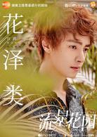 流星花園[2018年沈月、王鶴棣​主演電視劇]