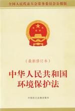 《中華人民共和國環境保護法》