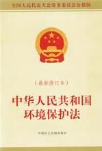 《中華人民共和國環境保護法》 《中華人民共和國環境保護法》