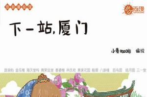 下一站,廈門 下一站,廈門