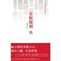 有權懦弱:中國微博英雄榜 有權懦弱:中國微博英雄榜