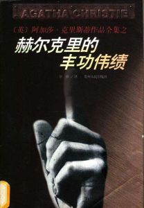 赫爾克里的豐功偉績 赫爾克里的豐功偉績