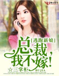 逃跑新娘:總裁,我不嫁! 逃跑新娘:總裁,我不嫁!