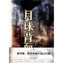 中外科幻名著:月球背面 中外科幻名著:月球背面