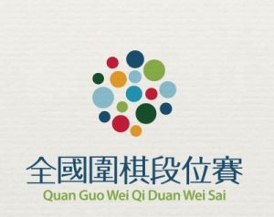 圍棋段位賽